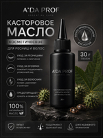 Касторовое масло для ресниц, бровей и волос A DA PROF косметическое натуральное 50 г
