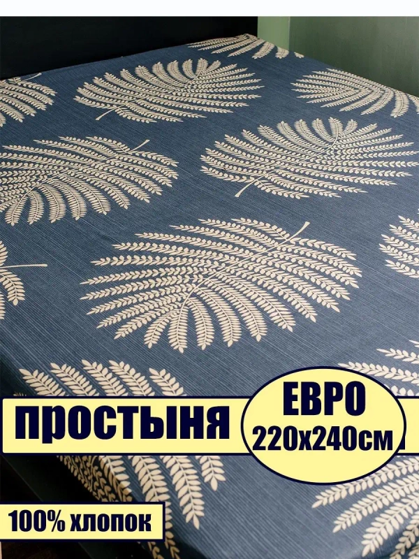 Простыня евро 240х220 см, 100% хлопок