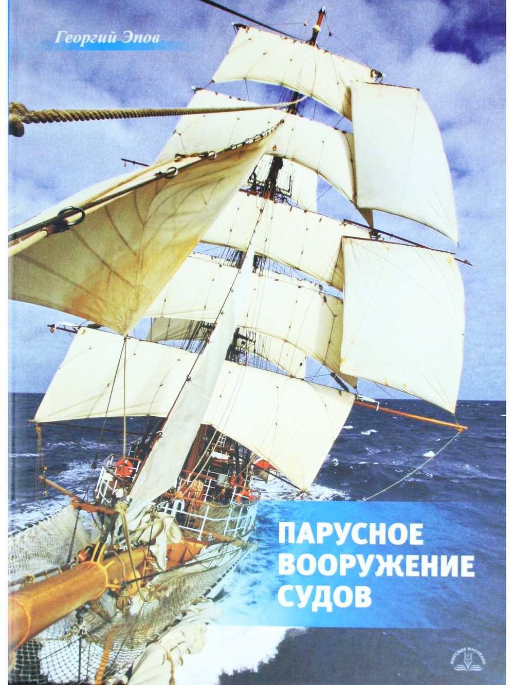 Парусное вооружение судов
