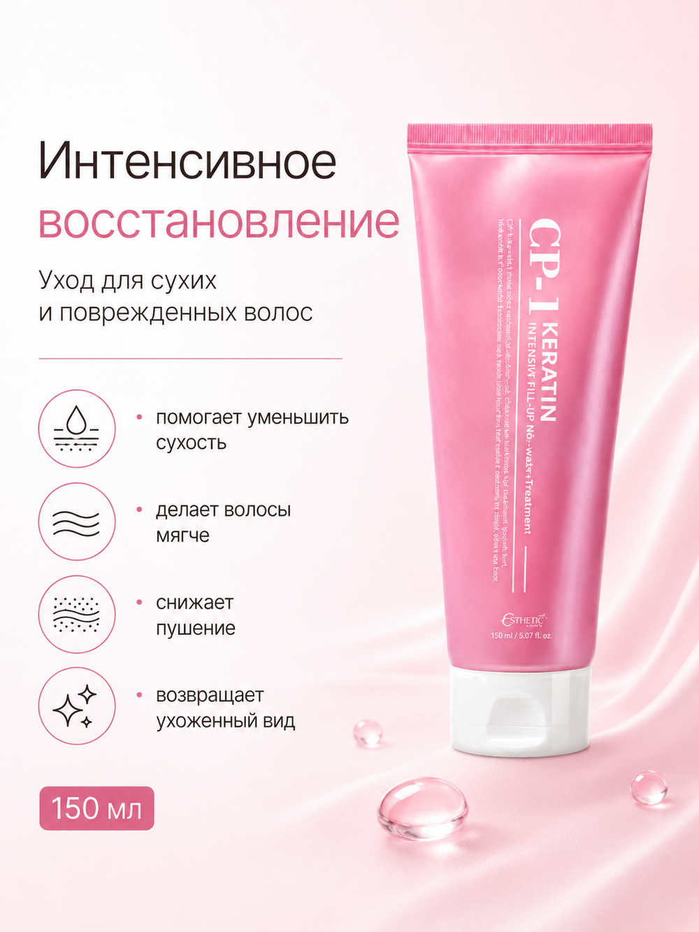 [ESTHETIC HOUSE] Несмываемая сыворотка для восстановления и блеска волос CP-1 Keratin Intensive Fill-up No-wash Treatment, 150мл
