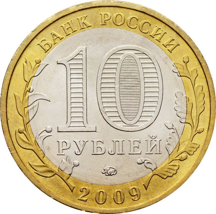 10 рублей 2009 Галич ММД (Древние города России), мешковая сохранность