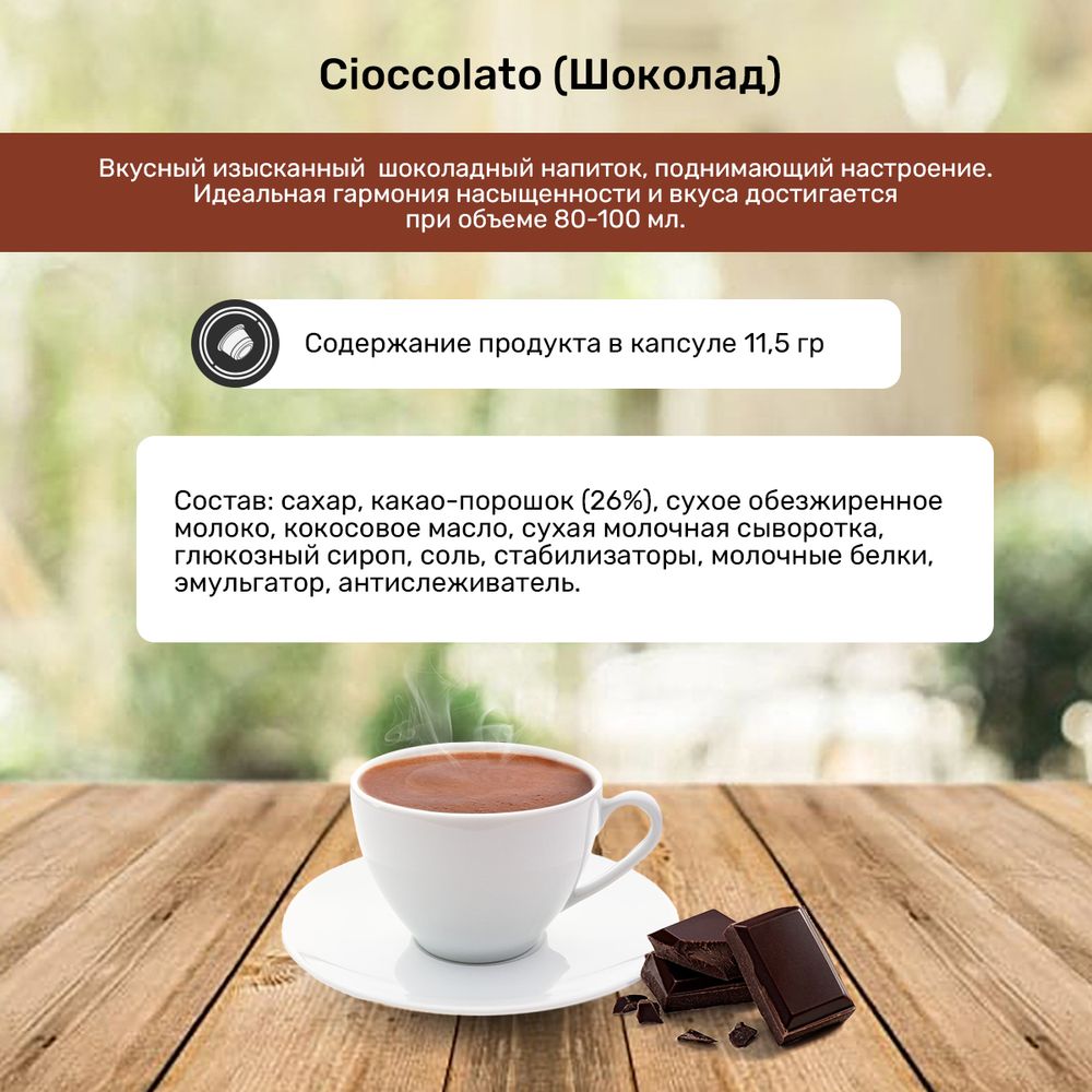 Какао в капсулах Caffitaly Cioccolato