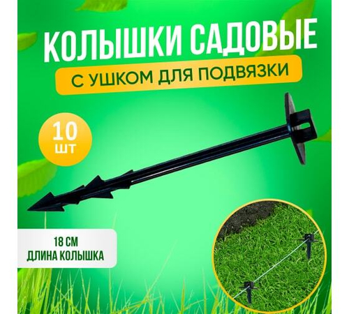 КОЛЫШКИ ДЛЯ АГРОТКАНИ С УШКОМ ДЛЯ ПОДВЯЗКИ 10ШТ 18СМ НОВИНКА(50)ГПБ