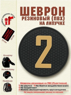 Шеврон с липучкой Цифра 2 (5 на 5 см) бежевый на черном