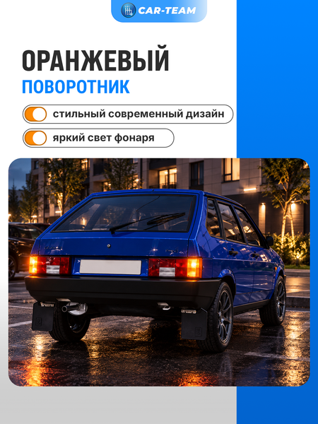 Корпуса фонарей ВАЗ 2108-09-13-14 с оранжевым поворотником (лев., прав.)
