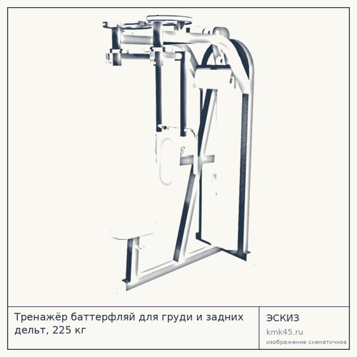 Тренажёр баттерфляй для груди и задних дельт, 225 кг — от 82 000 ₽