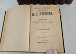 "Полное собрание сочинений в 36 томах". Н.С. Лесков. 1903г. - раритет