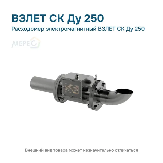 Расходомер электромагнитный ВЗЛЕТ СК Ду 250