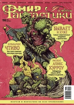 Мир фантастики №198