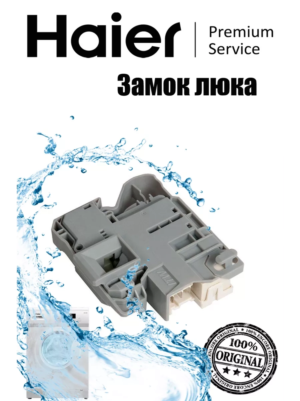 Устройство блокировки люка 0024000128R Haier (0024000128RB)