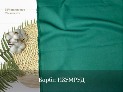 Барби ИЗУМРУД