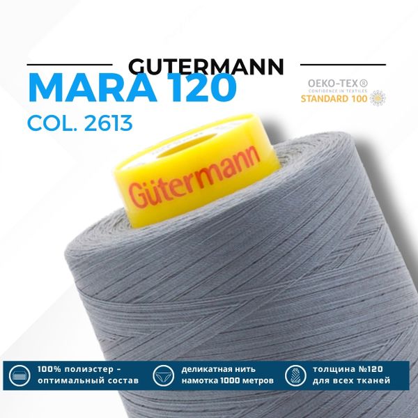 Нитка Gutermann Mara 120 (5000 метров), 1 боб., универсальная | 2613 серый никель
