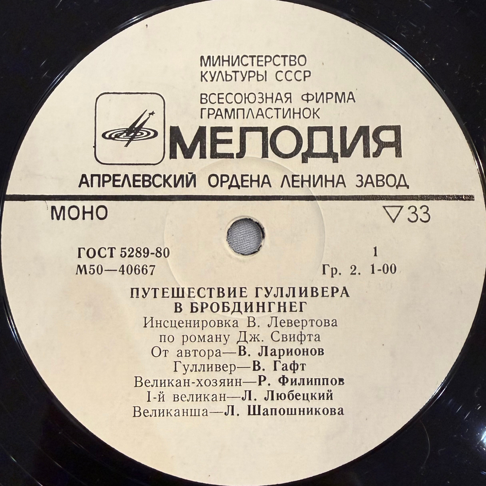 Виниловая пластинка Дж. Свифт – Путешествие Гулливера В Бробдингнег (Мелодия) LP
