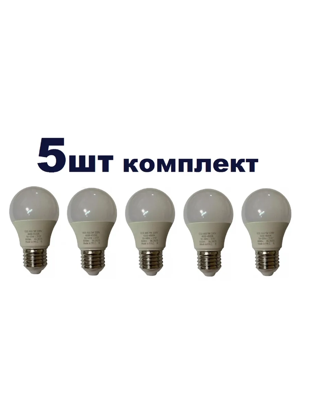 Лампочка светодиодная А60 9 W E27 нейтр 5шт