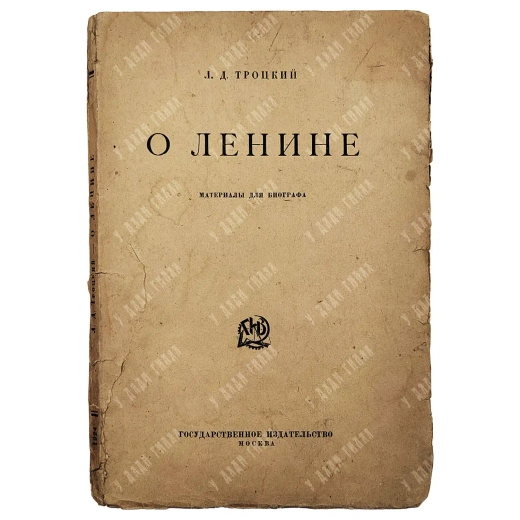 [Редкость] Троцкий Л.Д. О Ленине. Материалы для биографа. [1924]
