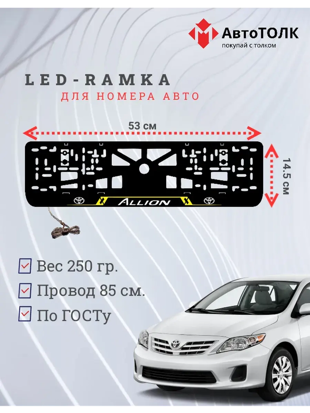 LED рамка. Toyota. Allion. LAIN RED
