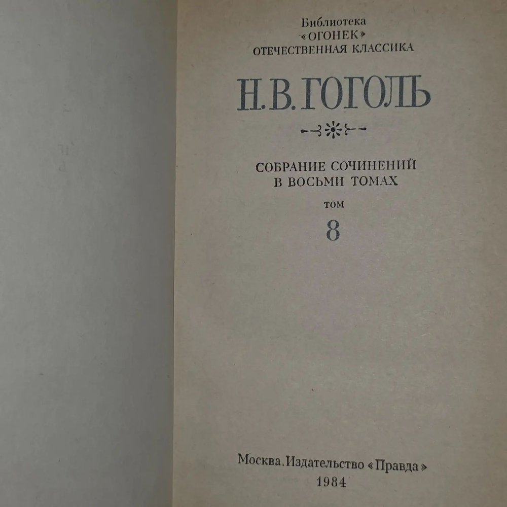 Собрание сочинений в восьми томах. Том 8. Гоголь Николай Васильевич