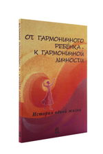 От гармоничного ребенка к гармоничной личности. История одной жизни