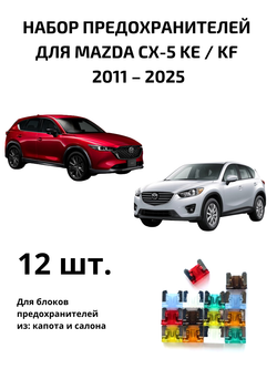 Набор предохранителей для Mazda CХ-5 KE / KF CX5