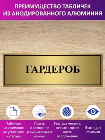 Табличка "Гардероб".