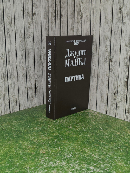 Книга Джудит Майкл " Паутина. "