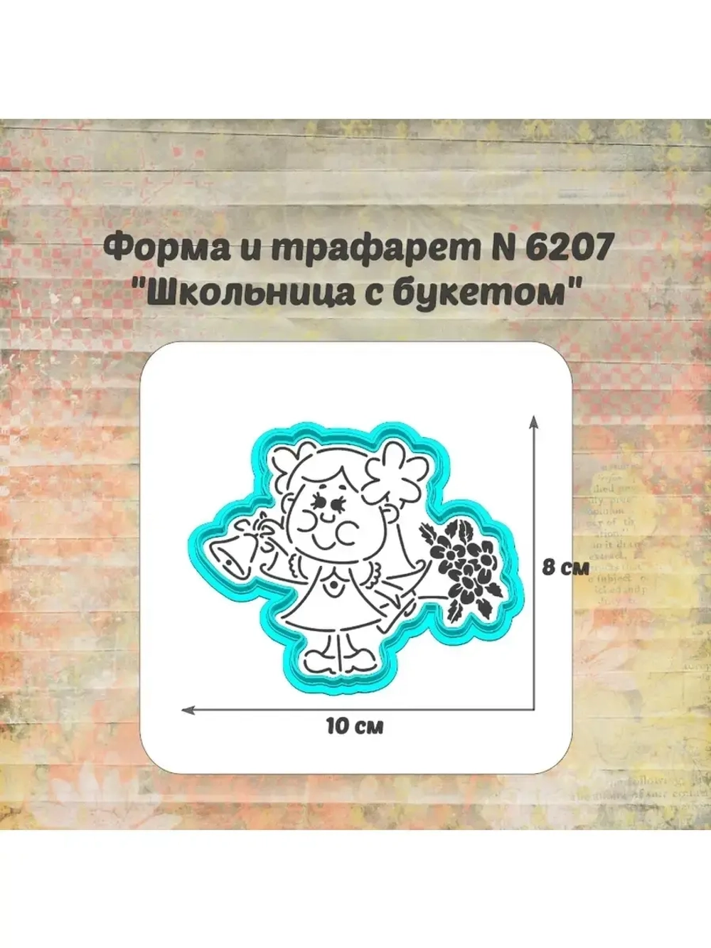 Формочка кулинарная