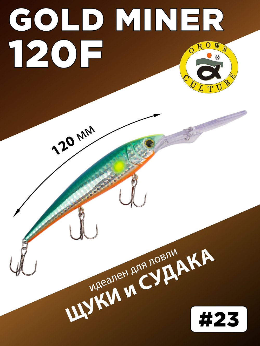 Воблер для троллинга Gold Miner 120F 21 г цвет #23