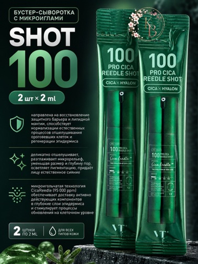 Бустер-сыворотка с микроиглами для чувствительной кожи 2шт*2 ml VT Cosmetics Pro Cica Reedle Shot 100