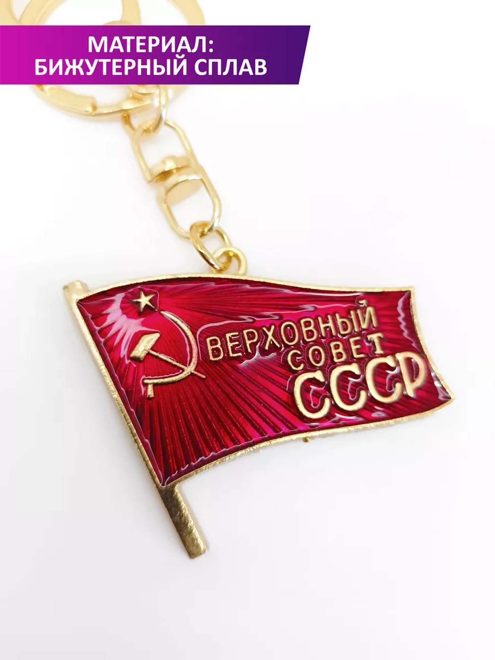 Брелок Верховный Совет СССР