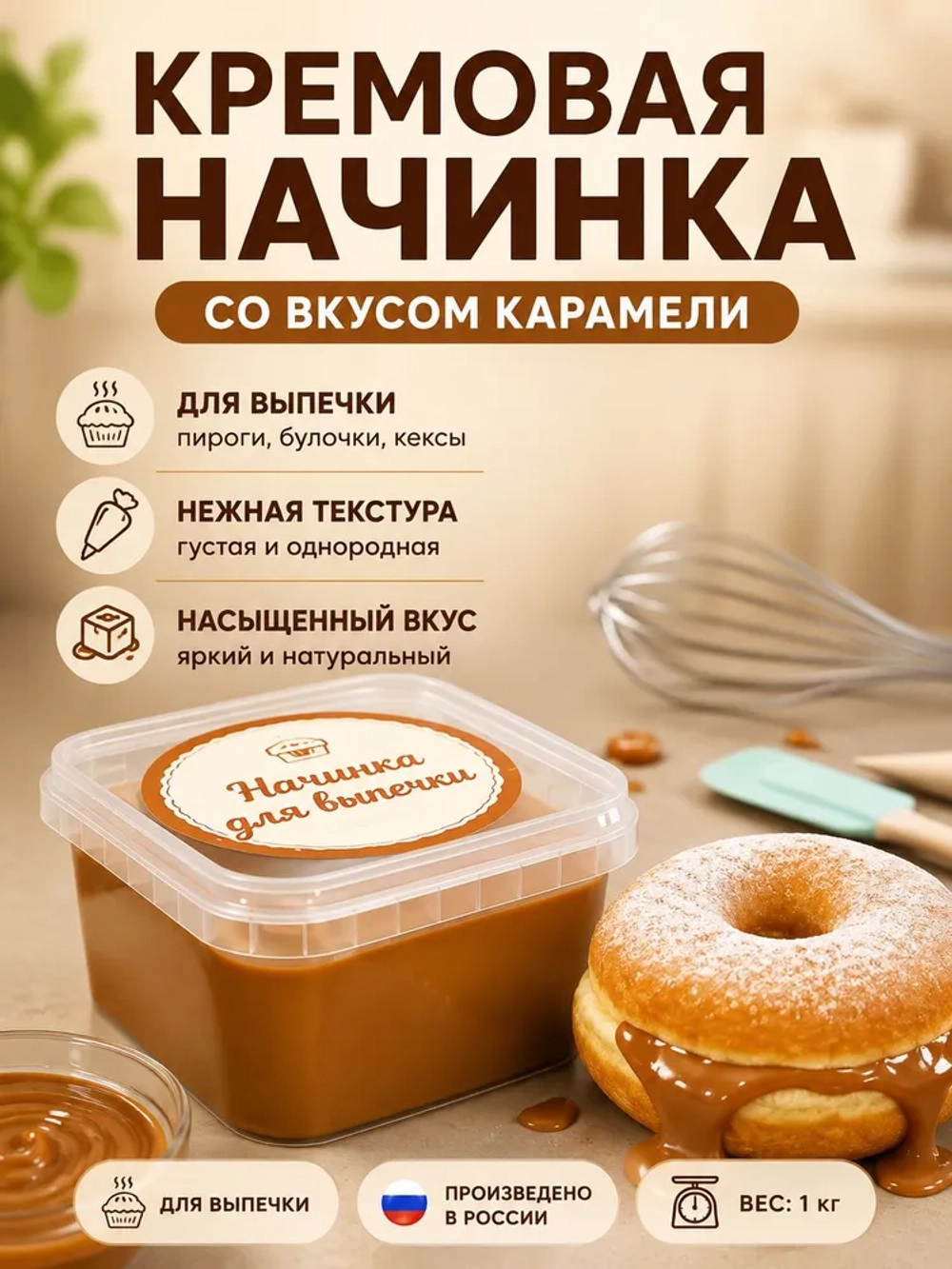 Крем-начинка Карамель РАТИБОР 1 кг.