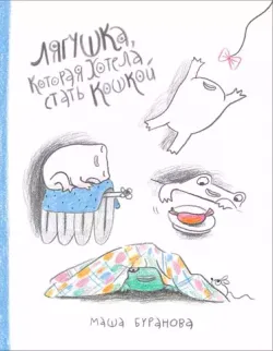 Лягушка, которая хотела стать кошкой