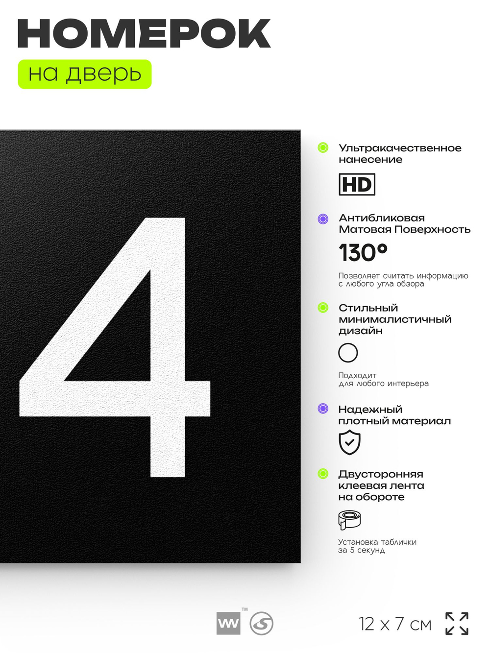 Номер на дверь квартиры 104, табличка на дверь для офиса, кабинета, аудитории, склада, черная 120х70 мм, Айдентика Технолоджи