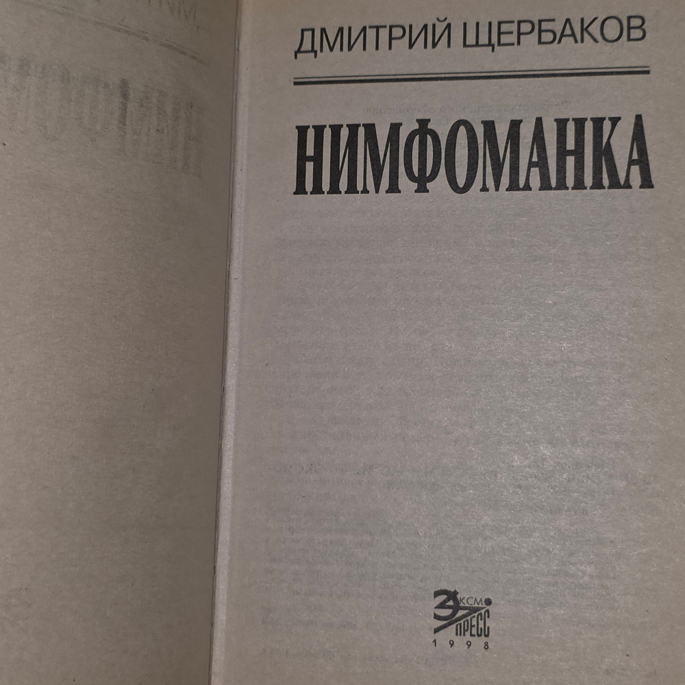 книга " Нимфоманка. "