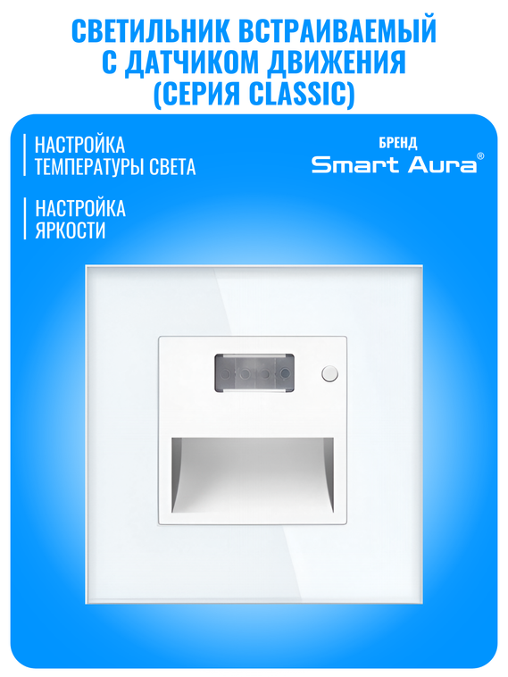 Светильник встраиваемый с датчиком движения Smart Aura серия Classic с рамкой из стекла