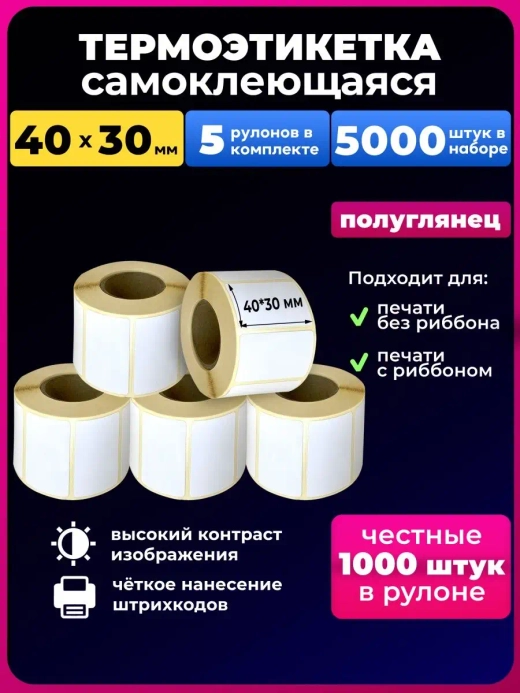 Термоэтикетки 40х30 мм эко 5 рулонов 5000 эт.