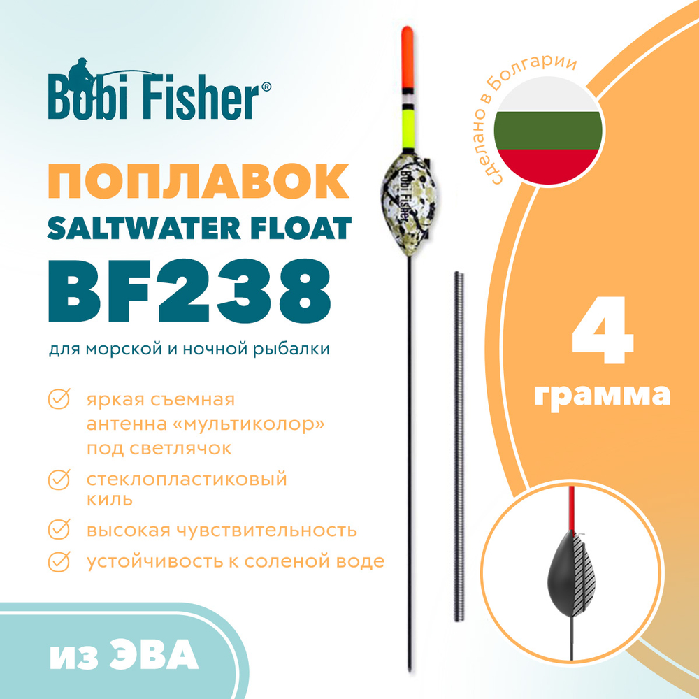 Поплавок Bobi Fisher Saltwater BF238 под светлячок