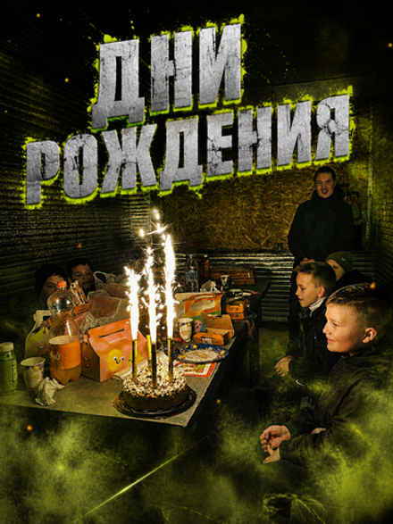 ДНИ РОЖДЕНИЯ