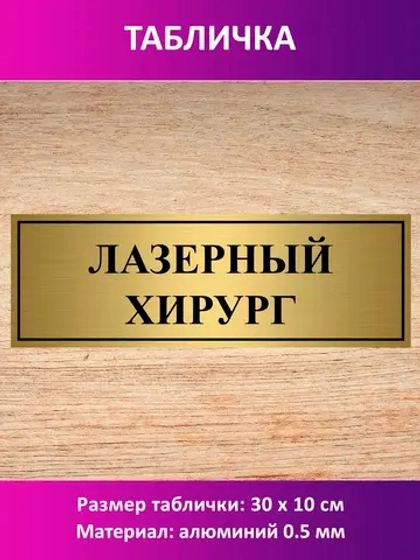 Табличка "Лазерный хирург".