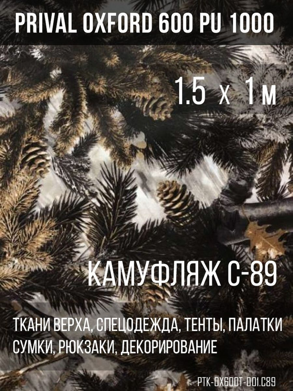 Ткань Prival Oxford 600, кмф C-89