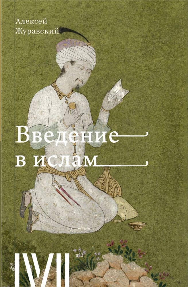 Введение в ислам