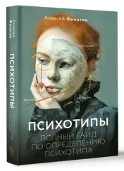 Психотипы. Полный гайд по определению психотипа
