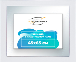 Зеркало настенное в раме 45x65
