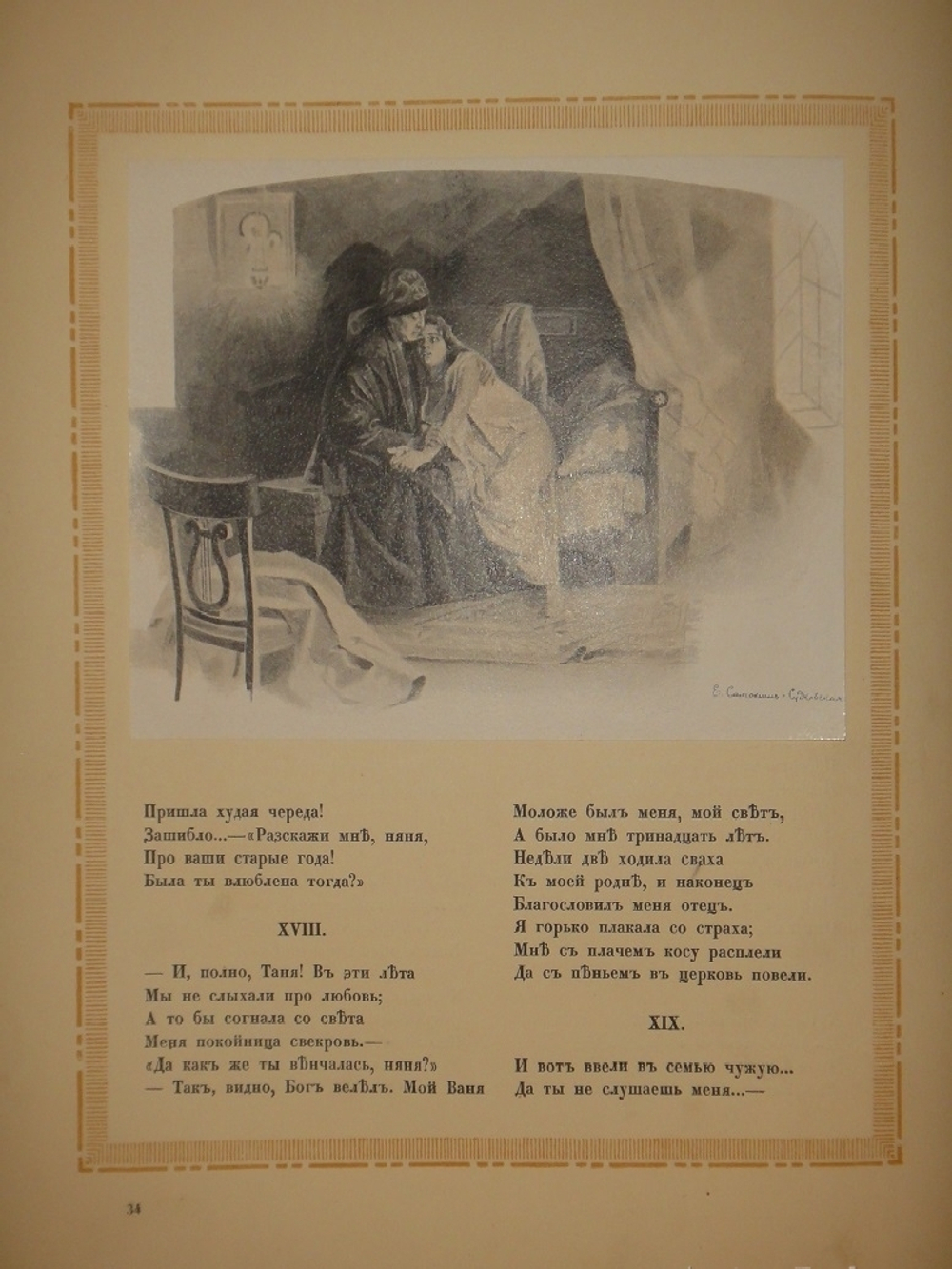 "Евгений Онегин". А.С.Пушкин. 1918г.