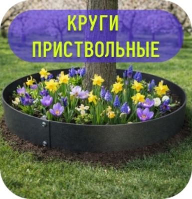 Круги приствольные заборчики