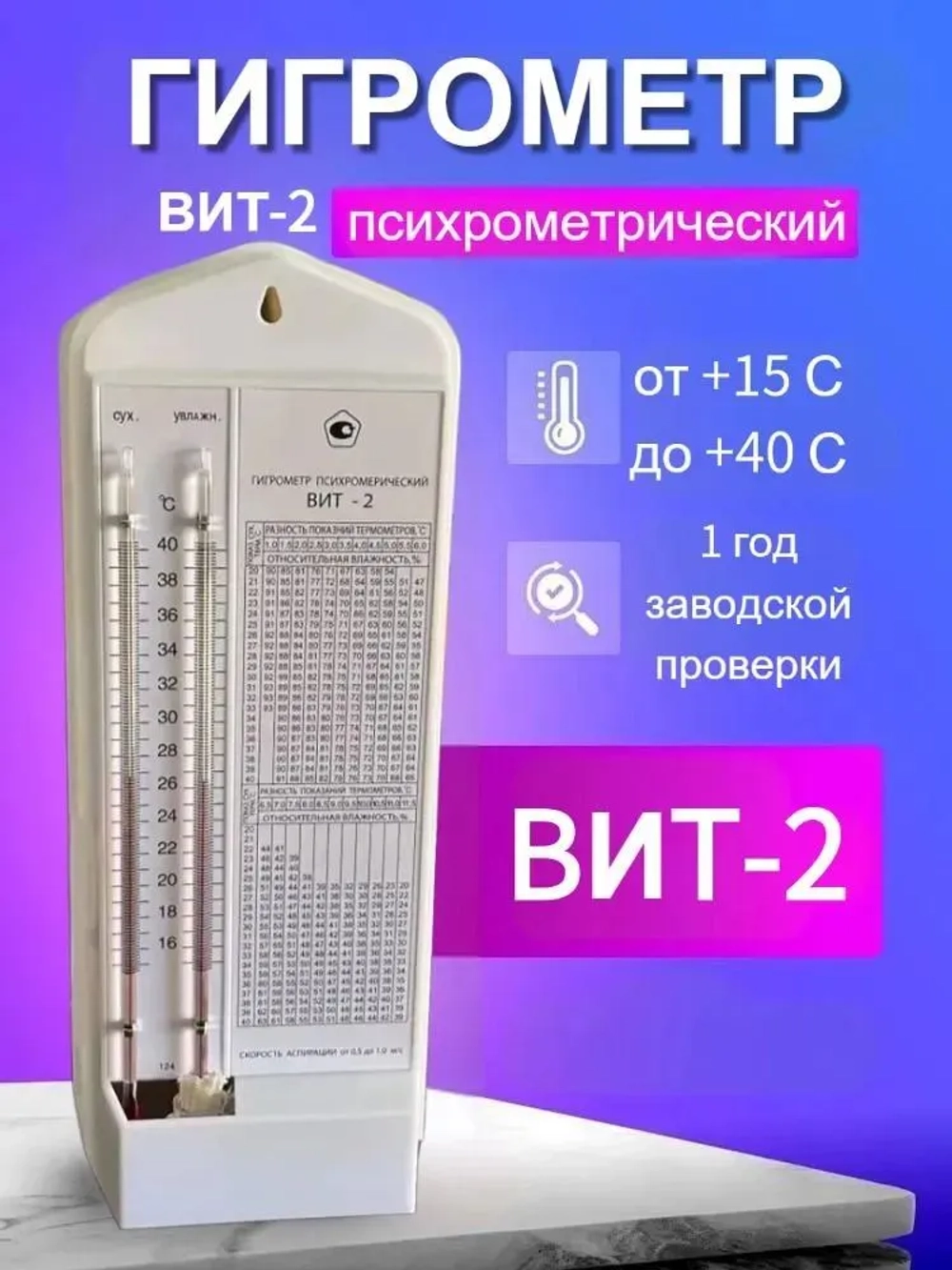 Гигрометр психромерический ВИТ-2 (от +15 до +40), белый