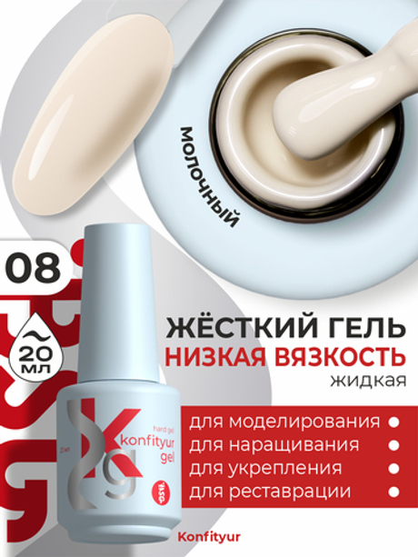 BSG Жёсткий гель в бутылке Konfityur №08 НИЗКАЯ ВЯЗКОСТЬ (20 мл)