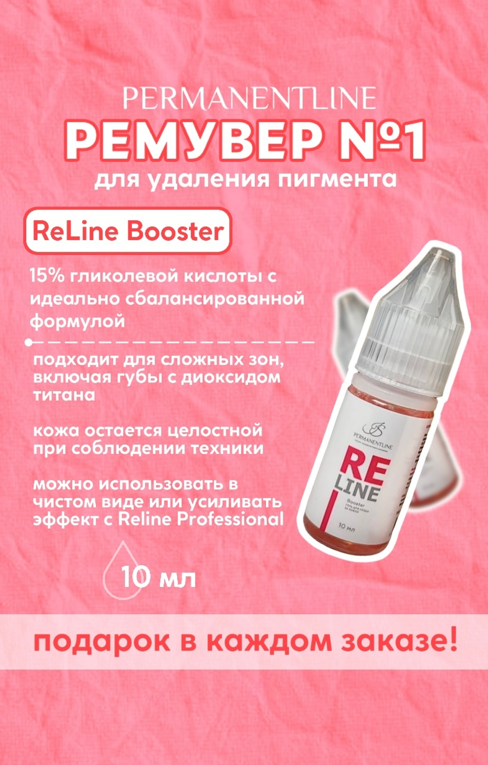 Reline booster ремувер 10 мл