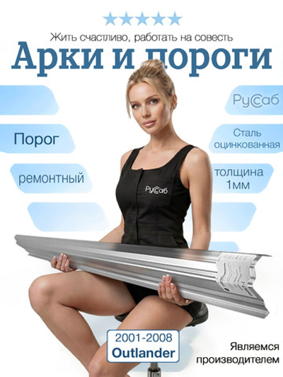 Порог Mitsubishi Outlander 2001-2008 (1мм)
