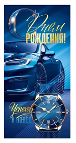 Конверт для денег "С Днем Рождения!" (синий автомобиль, часы)