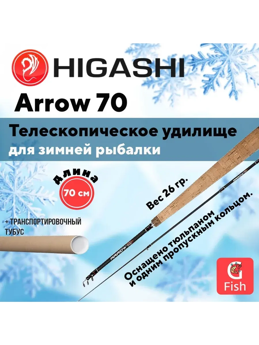 Удилище зимнее Arrow 70
